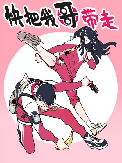 【漫画更新】: 412 412-快把我哥带走已更新 – 免费阅读