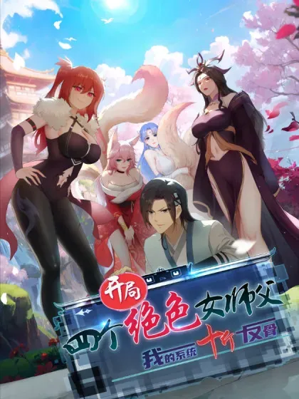 【漫画更新】: 106-开局绝色俏师父：系统十斤反骨已更新 – 免费阅读
