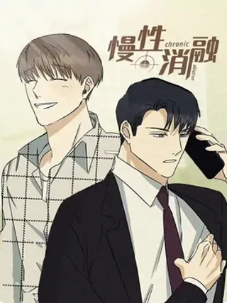 【漫画更新】: 第40章：梦-慢性消融已更新 – 免费阅读