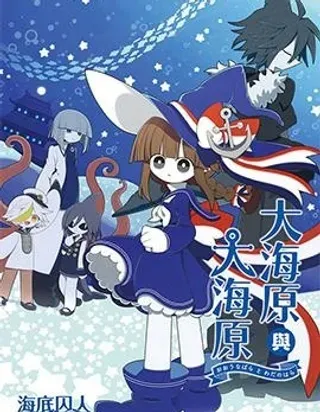 【漫画更新】: 第2卷-大海原与大海原已更新 – 免费阅读