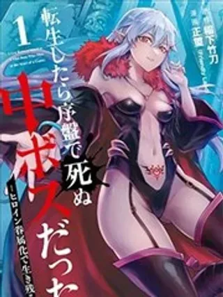 【漫画更新】: 第8.1话-转生后是初期死亡中头目－靠着将女主角眷属化而幸存已更新 – 免费阅读