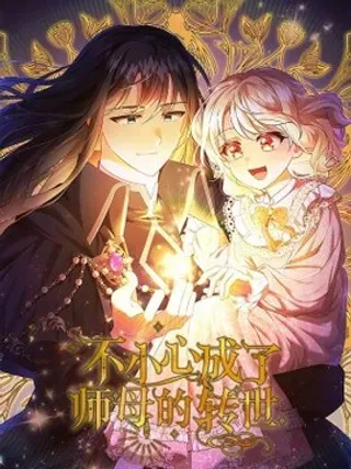 【漫画更新】: 14 可以学习魔法吗-不小心成了师母的转世已更新 – 免费阅读