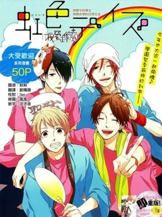 【漫画更新】: 第21话 -虹色DAYS已更新 – 免费阅读