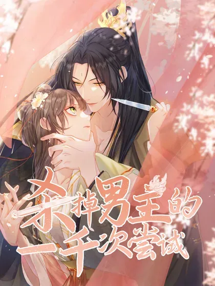 【漫画更新】: 064 我是来催更的-杀掉男主的一千次尝试已更新 – 免费阅读