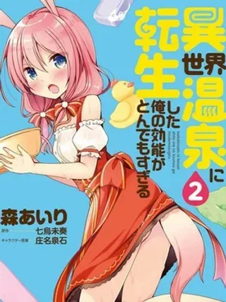 【漫画更新】: 第3话 异世界温泉经营生活-异世界温泉转生的我 功效简直强无敌已更新 – 免费阅读