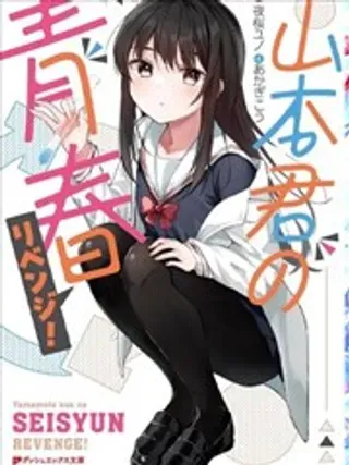 【漫画更新】: 第06话-山本君的青春复仇已更新 – 免费阅读