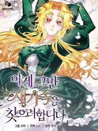 【漫画更新】: 第0话-现在开始寻找新的家人已更新 – 免费阅读