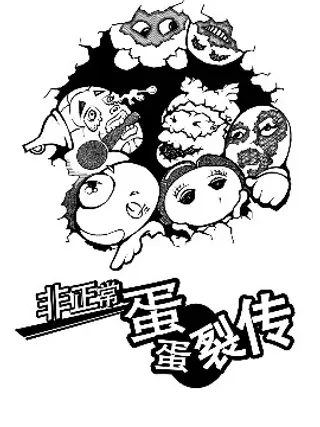【漫画更新】: 第05话 谁要完蛋（下）-非正常蛋蛋裂传已更新 – 免费阅读