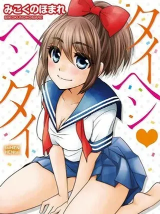 【漫画更新】: 第10话                     -不得了、她是个变态！已更新 – 免费阅读