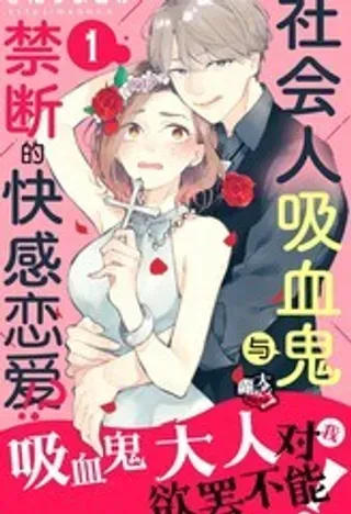 【漫画更新】: 第15话-吸血鬼大人对我欲罢不能已更新 – 免费阅读