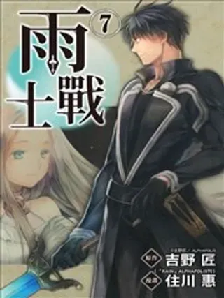 【漫画更新】: 45-雨战士已更新 – 免费阅读