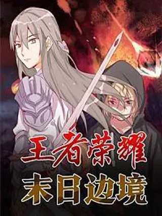 【漫画更新】: 第一百三十三章 杀气腾腾-王者荣耀·末日边境已更新 – 免费阅读