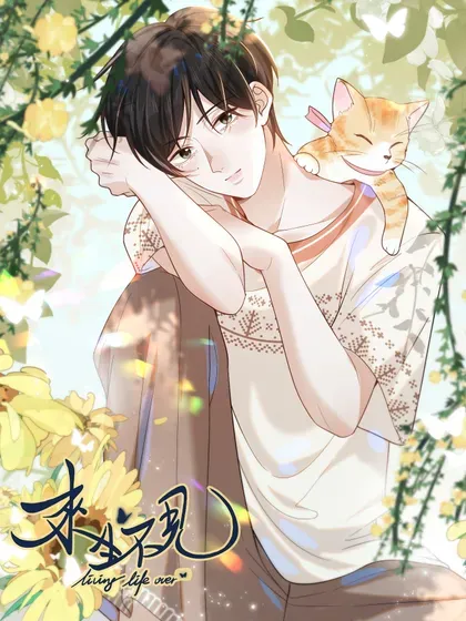 【漫画更新】: 139 东山再起？-来生不见已更新 – 免费阅读