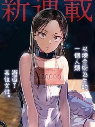 【漫画更新】: 第5.2话-冒牌炼金术师已更新 – 免费阅读