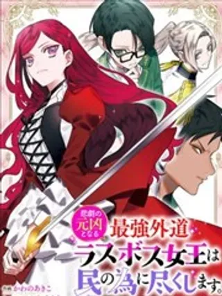 【漫画更新】: 第05话-悲剧元凶反派女王为民竭力 To the savior已更新 – 免费阅读