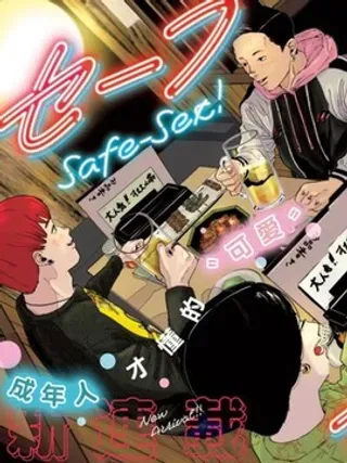 【漫画更新】: 第14话-安全行为已更新 – 免费阅读