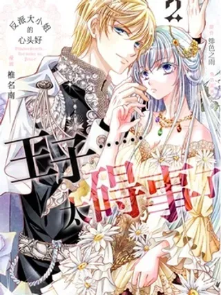 【漫画更新】: 第12话-反派大小姐的心头好 王子……太碍事了已更新 – 免费阅读