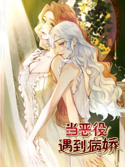 【漫画更新】: 052 好孩子~-当恶役遇到病娇已更新 – 免费阅读
