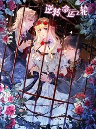 【漫画更新】: 18 修罗场-逆转命运之轮已更新 – 免费阅读
