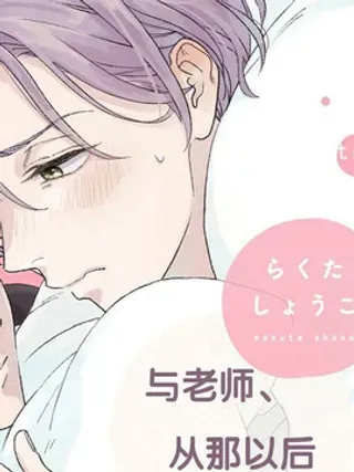 【漫画更新】: 第3话                     -与老师从那以后已更新 – 免费阅读