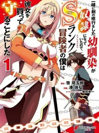 【漫画更新】: 第19.1话-因为过去一起修行剑术的青梅竹马变成了奴隶所以身为S级冒险者的我决定买下并守护她已更新 – 免费阅读