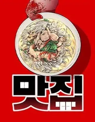 【漫画更新】: 第7话-腥级餐厅已更新 – 免费阅读