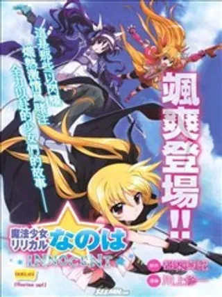 【漫画更新】: 第2部15回-魔法少女奈叶INNOCENT已更新 – 免费阅读
