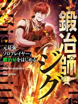 【漫画更新】: 19.噩梦的开始-铁匠吉格已更新 – 免费阅读