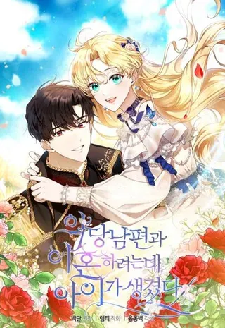 【漫画更新】: 第86话-怀了恶棍的孩子已更新 – 免费阅读