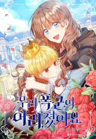 【漫画更新】: 77.恢复名誉-我的暴君变成小孩儿了已更新 – 免费阅读