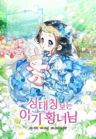 【漫画更新】: 第89话-看见状态栏的宝贝皇女已更新 – 免费阅读