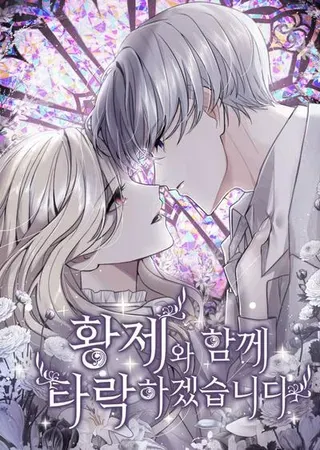【漫画更新】: 第132话-和皇帝一起堕落已更新 – 免费阅读