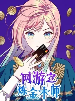【漫画更新】: 第07话-网游的炼金术士已更新 – 免费阅读