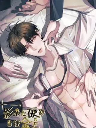 【漫画更新】: 34 最可怜的人是你——江宸-影帝他硬要当我金主已更新 – 免费阅读