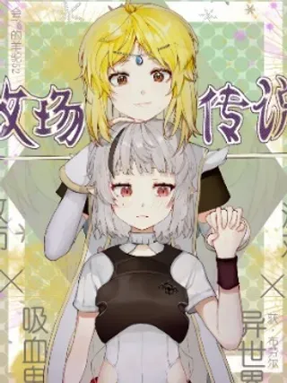 【漫画更新】: 第11话-牧场传说已更新 – 免费阅读