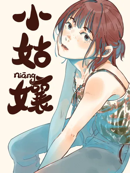 【漫画更新】: 85 第八十五话-小姑孃已更新 – 免费阅读