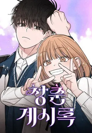 【漫画更新】: 第82话-青春启示录已更新 – 免费阅读