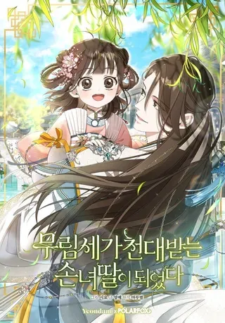 【漫画更新】: 60.好久不见-武林世家的失宠小孙女已更新 – 免费阅读