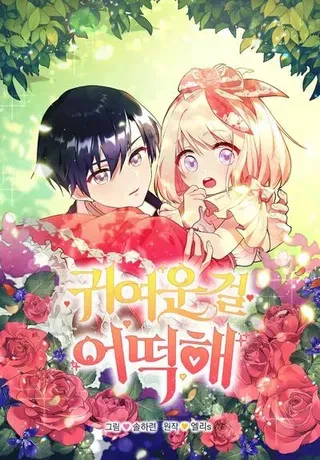 【漫画更新】: 第87话 能陪我吗-太可爱了怎么办已更新 – 免费阅读