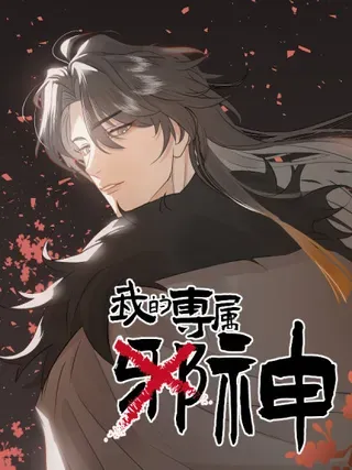 【漫画更新】: 番外4：济沧海篇3-我的专属邪神已更新 – 免费阅读