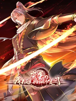 【漫画更新】: 40话 我是要成神！-完蛋，我被美女武神绑定了已更新 – 免费阅读