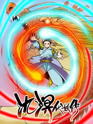 【漫画更新】: 第九章 决断-氿溟伏妖传已更新 – 免费阅读