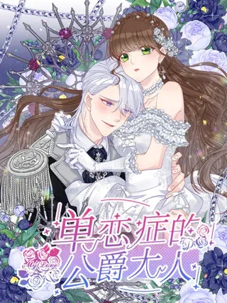 【漫画更新】: 预告 4月4日爆更上线-单恋症的公爵大人已更新 – 免费阅读