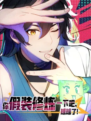 【漫画更新】: 10   肉香～-你假装修炼一下吧，球球了已更新 – 免费阅读