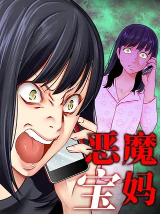 【漫画更新】: 016 可怜人-恶魔宝妈已更新 – 免费阅读
