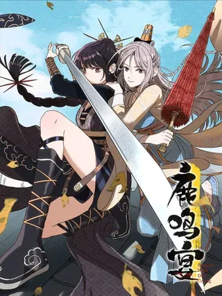 【漫画更新】: 第二十二话 意外之喜（下）-鹿鸣宴已更新 – 免费阅读