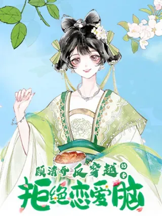 【漫画更新】: 048 小乔被发死亡通知单-顾清乔反穿越记事：拒绝恋爱脑已更新 – 免费阅读