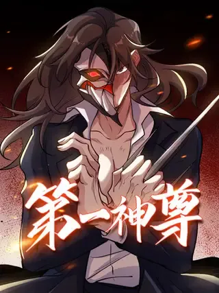 【漫画更新】: 318 张玄！你到底是什么人！-第一神尊已更新 – 免费阅读