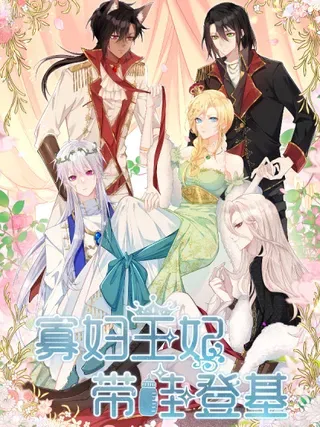 【漫画更新】: 31 请你净化我-寡妇王妃，带娃登基已更新 – 免费阅读