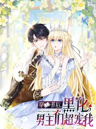 【漫画更新】: 第58话 露娜，你想要我吗？-穿书后，黑化男主们超宠我已更新 – 免费阅读